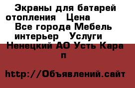 Экраны для батарей отопления › Цена ­ 2 500 - Все города Мебель, интерьер » Услуги   . Ненецкий АО,Усть-Кара п.